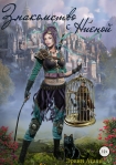 Читать книгу Знакомство с Ниеной [СИ]